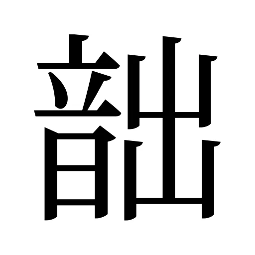 韷