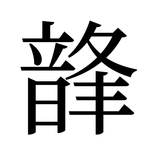 韸