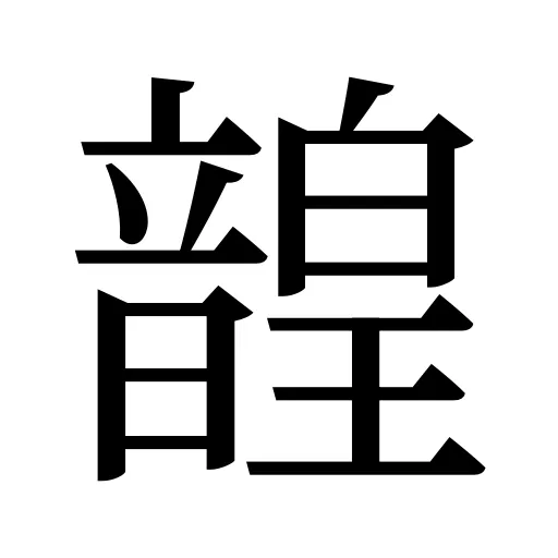韹