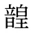 韹