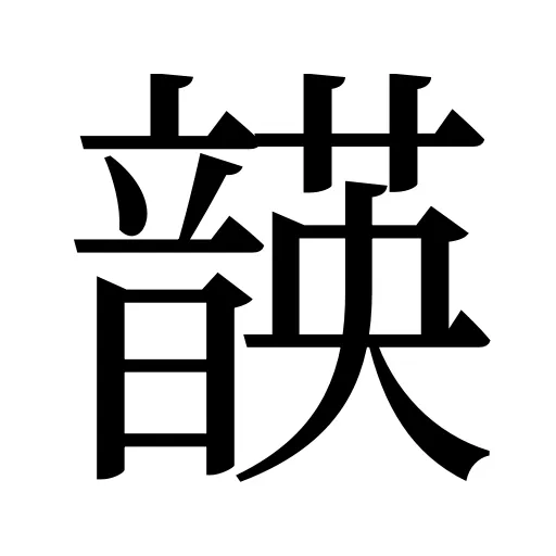 韺