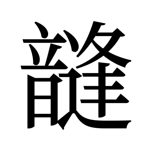 韼
