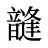 韼