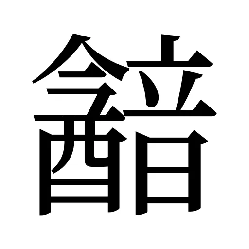 韽