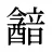 韽