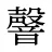 韾