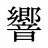 響