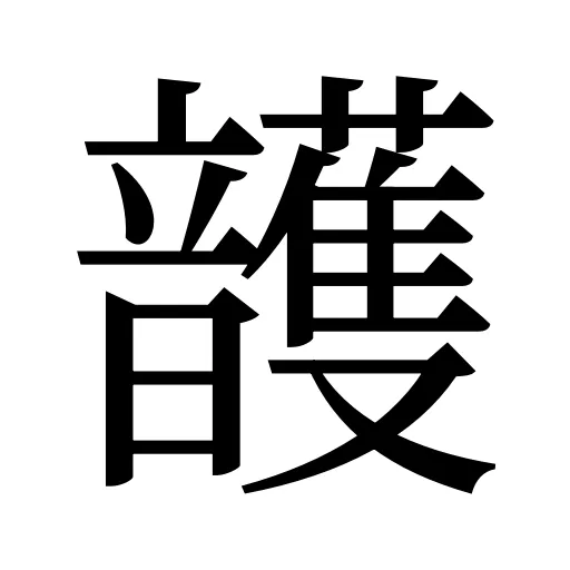頀
