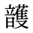 頀