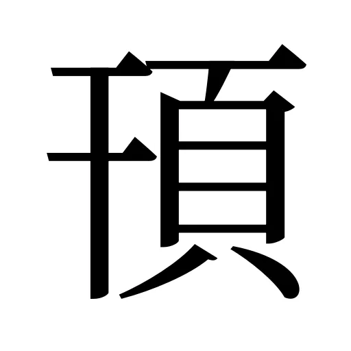 頇