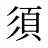 須
