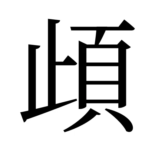 頉