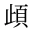 頉