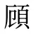 頋