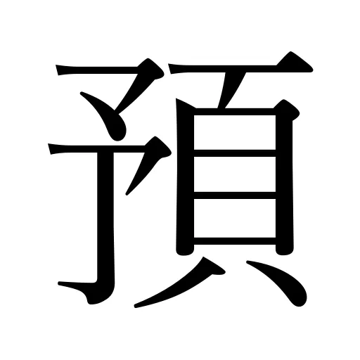 預