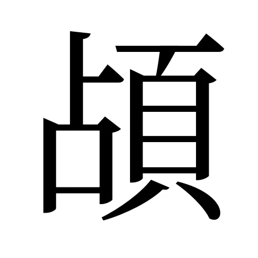 頕