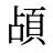 頕