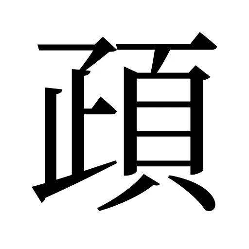 頙