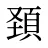 頚