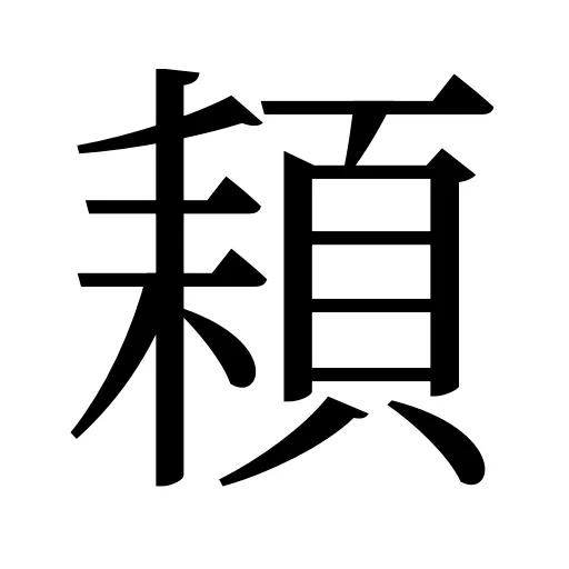 頛