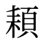 頛