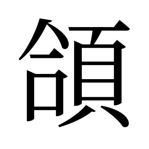 頜