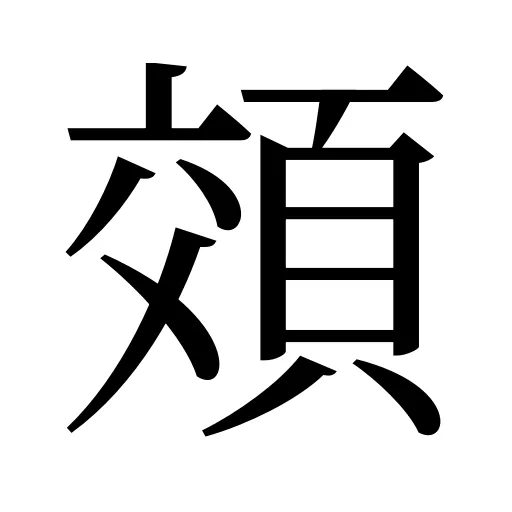 頝