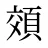 頝