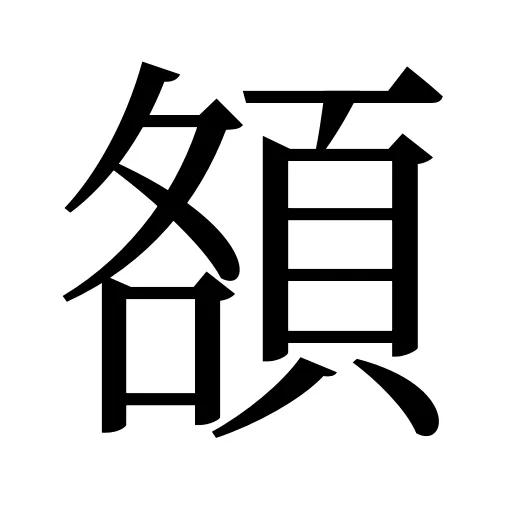 頟