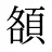 頟