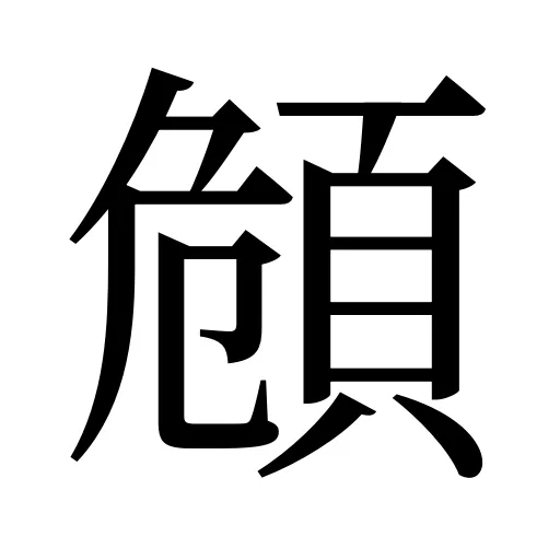 頠