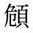 頠