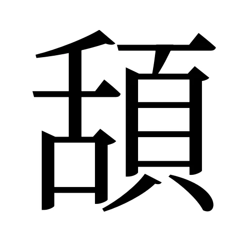 頢