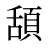 頢
