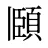 頥