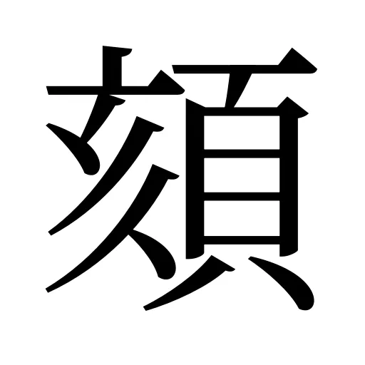 頦