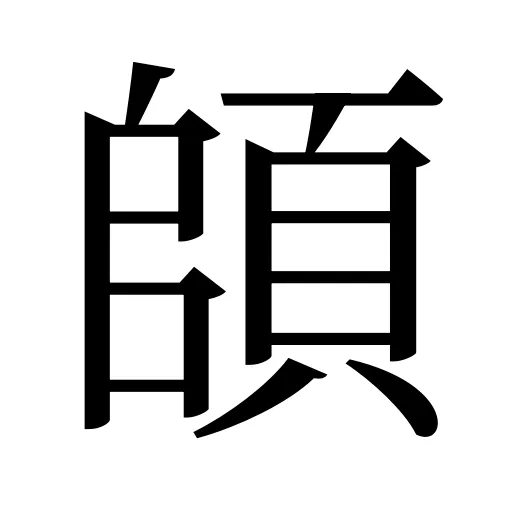 頧