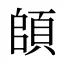 頧