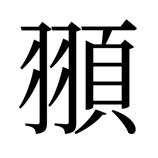 頨