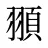 頨