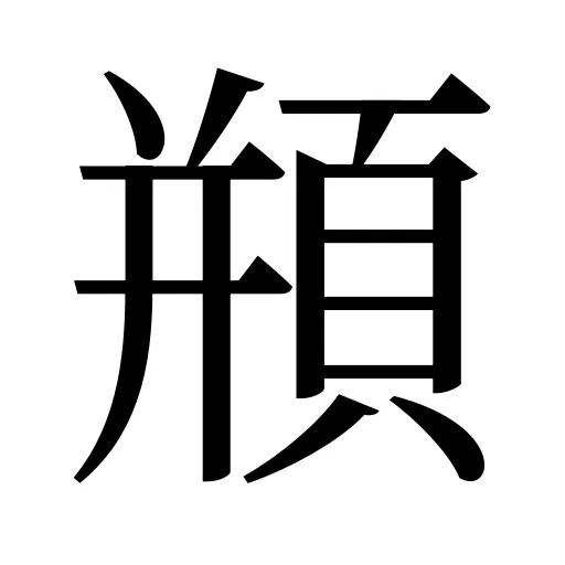頩
