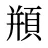 頩