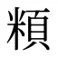 頪
