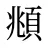 頫