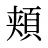 頬