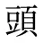 頭