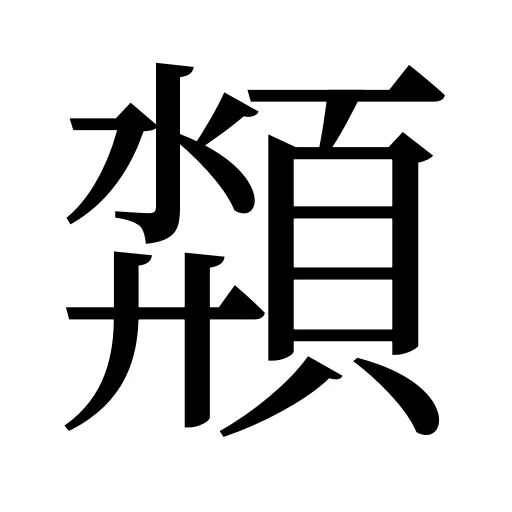 頮