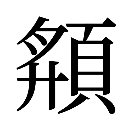 頯