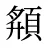 頯