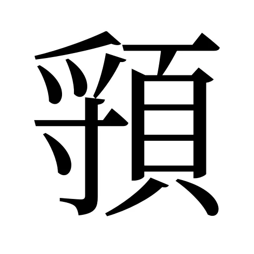 頱